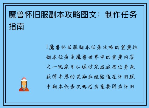 魔兽怀旧服副本攻略图文：制作任务指南