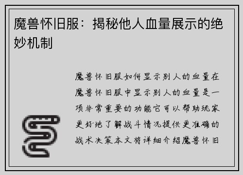 魔兽怀旧服：揭秘他人血量展示的绝妙机制