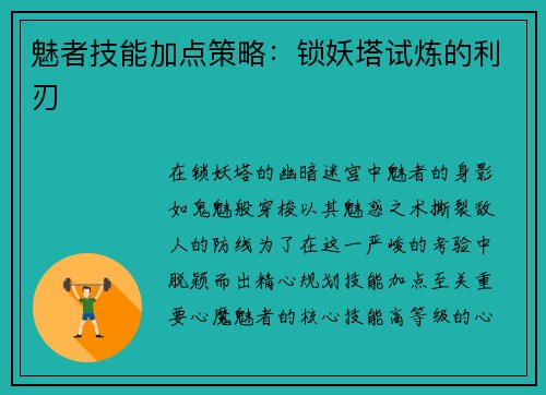 魅者技能加点策略：锁妖塔试炼的利刃