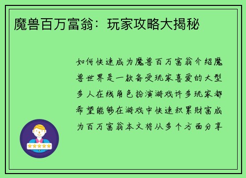 魔兽百万富翁：玩家攻略大揭秘