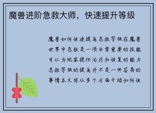 魔兽进阶急救大师，快速提升等级