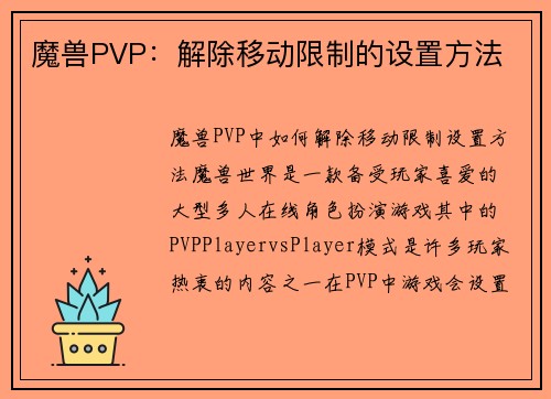 魔兽PVP：解除移动限制的设置方法