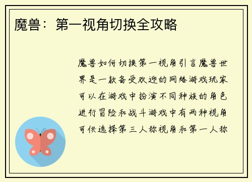 魔兽：第一视角切换全攻略