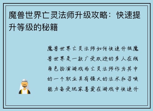 魔兽世界亡灵法师升级攻略：快速提升等级的秘籍