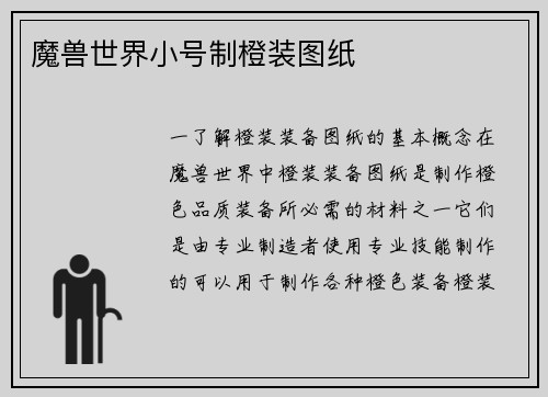 魔兽世界小号制橙装图纸