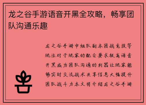龙之谷手游语音开黑全攻略，畅享团队沟通乐趣