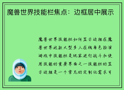 魔兽世界技能栏焦点：边框居中展示