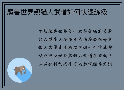 魔兽世界熊猫人武僧如何快速练级