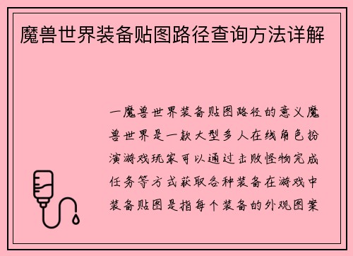 魔兽世界装备贴图路径查询方法详解