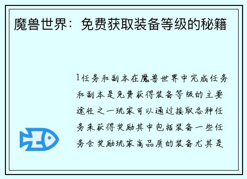 魔兽世界：免费获取装备等级的秘籍