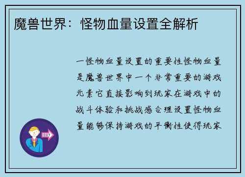 魔兽世界：怪物血量设置全解析