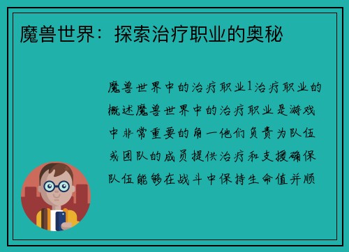 魔兽世界：探索治疗职业的奥秘