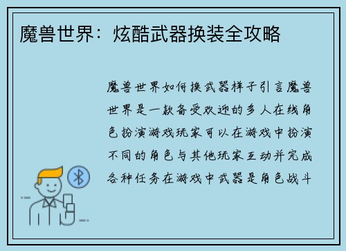 魔兽世界：炫酷武器换装全攻略