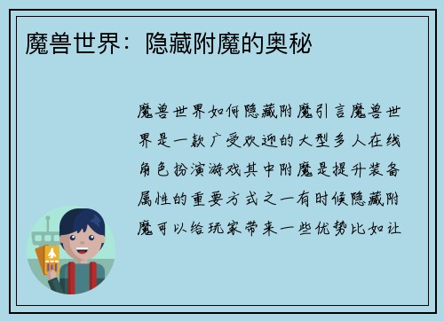 魔兽世界：隐藏附魔的奥秘