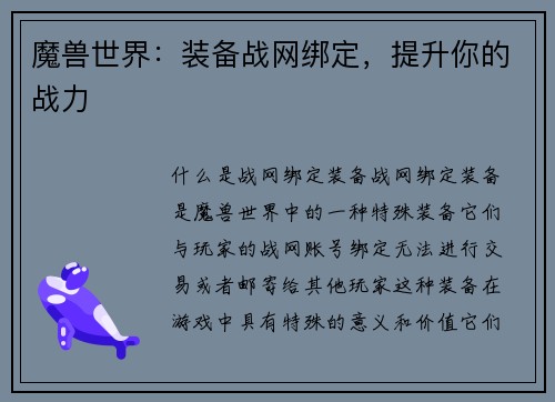 魔兽世界：装备战网绑定，提升你的战力