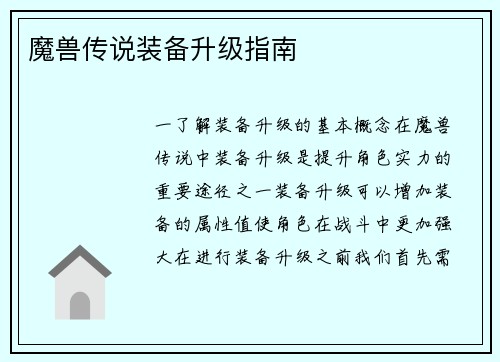 魔兽传说装备升级指南
