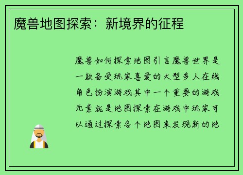 魔兽地图探索：新境界的征程