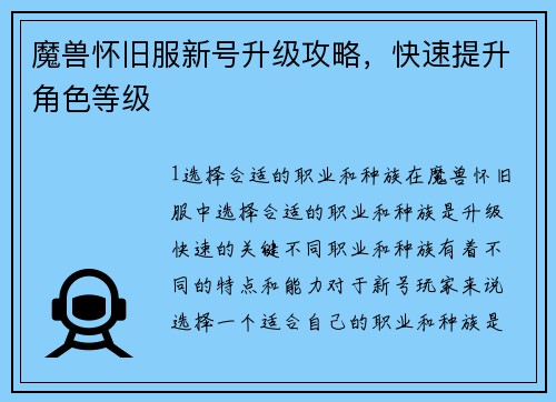 魔兽怀旧服新号升级攻略，快速提升角色等级
