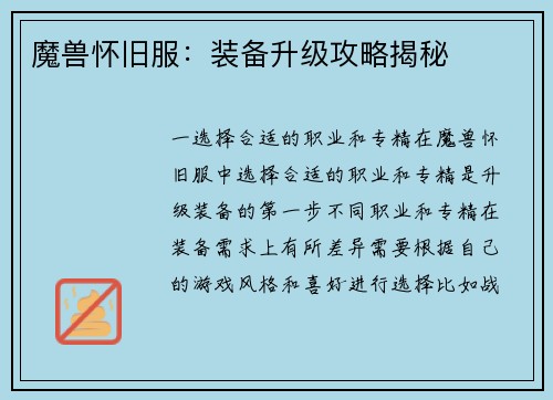 魔兽怀旧服：装备升级攻略揭秘