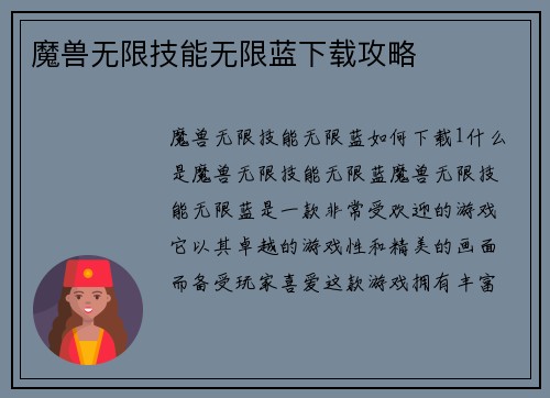 魔兽无限技能无限蓝下载攻略