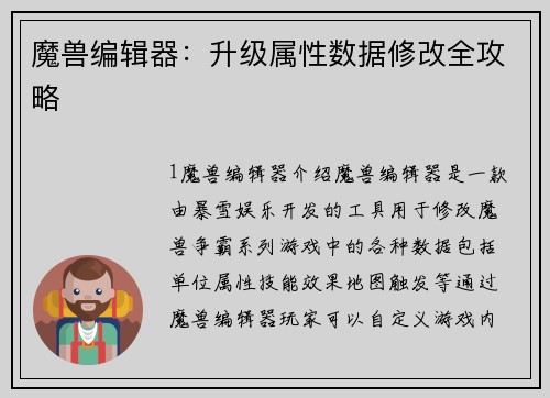 魔兽编辑器：升级属性数据修改全攻略