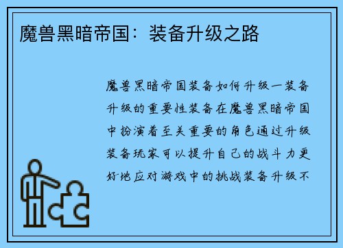 魔兽黑暗帝国：装备升级之路