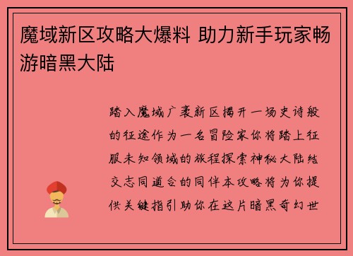 魔域新区攻略大爆料 助力新手玩家畅游暗黑大陆