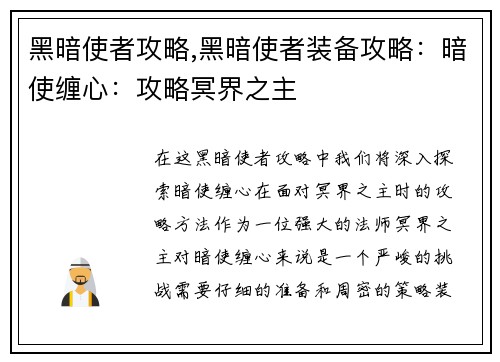 黑暗使者攻略,黑暗使者装备攻略：暗使缠心：攻略冥界之主